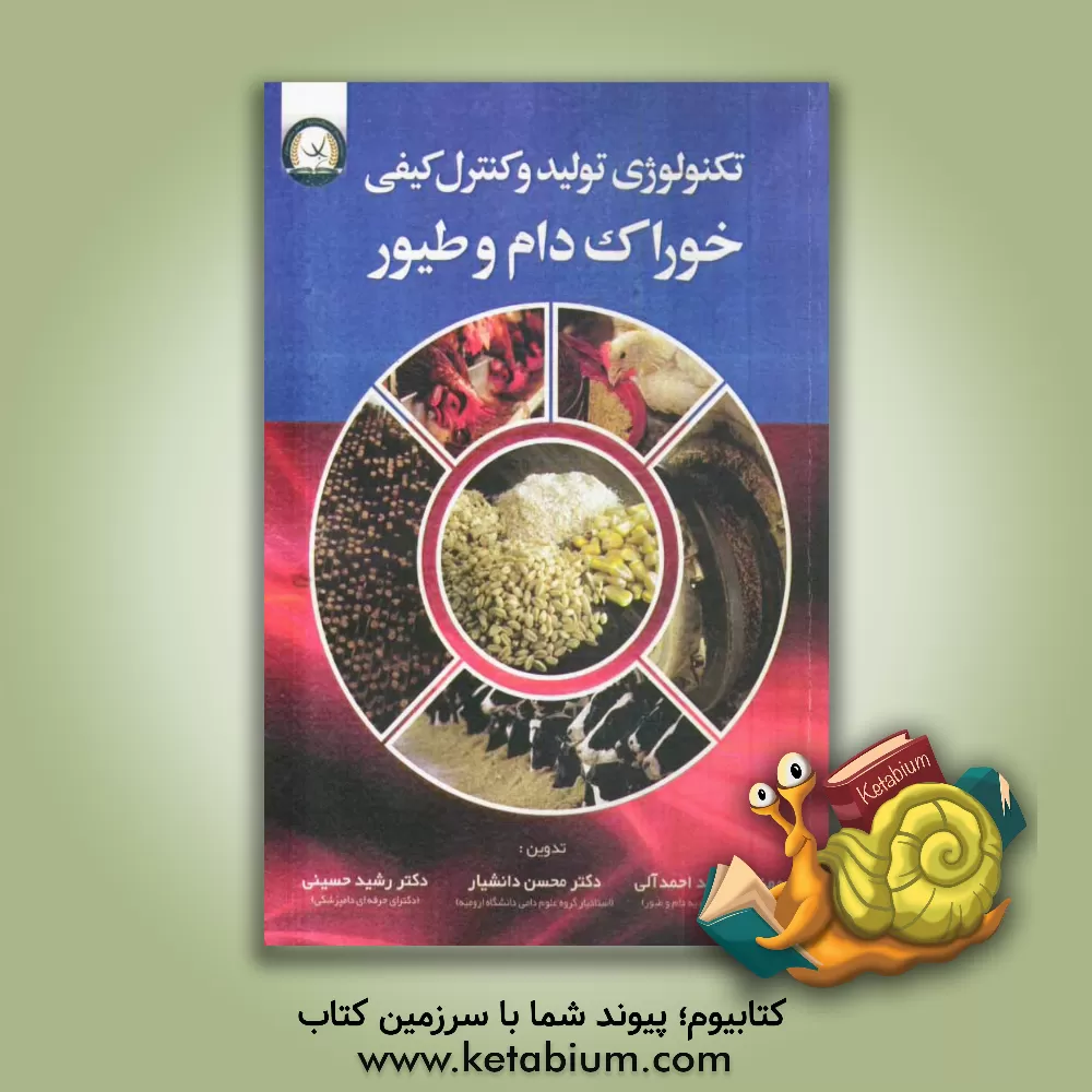 کتاب تکنولوژی تولید و کنترل کیفی خوراک دام و طیور اثر امید احمدآلی