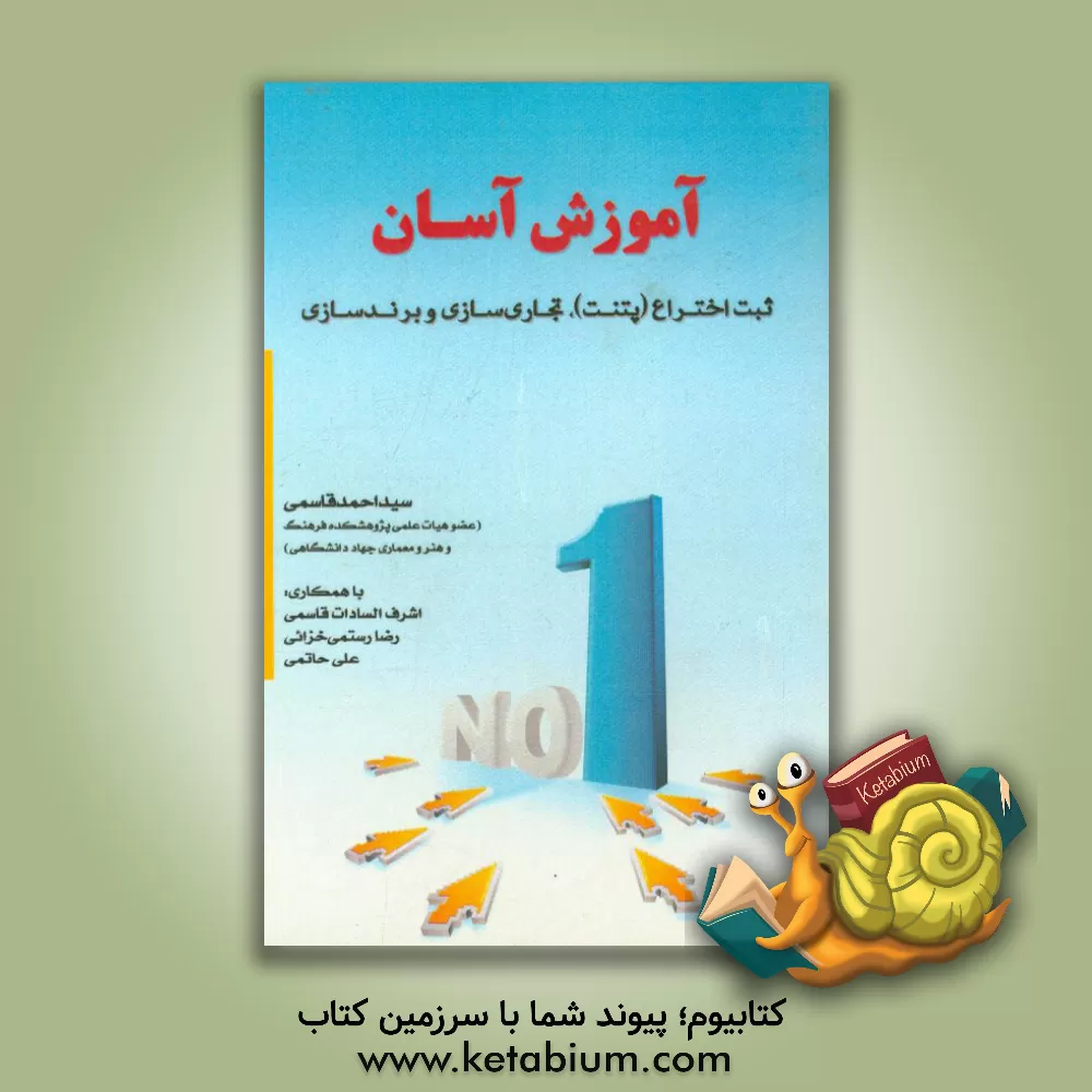 کتاب آموزش آسان ثبت اختراع (پتنت)، تجاری سازی و برندسازی = Patent & commercialization & branding |اثر سیداحمد قاسمی