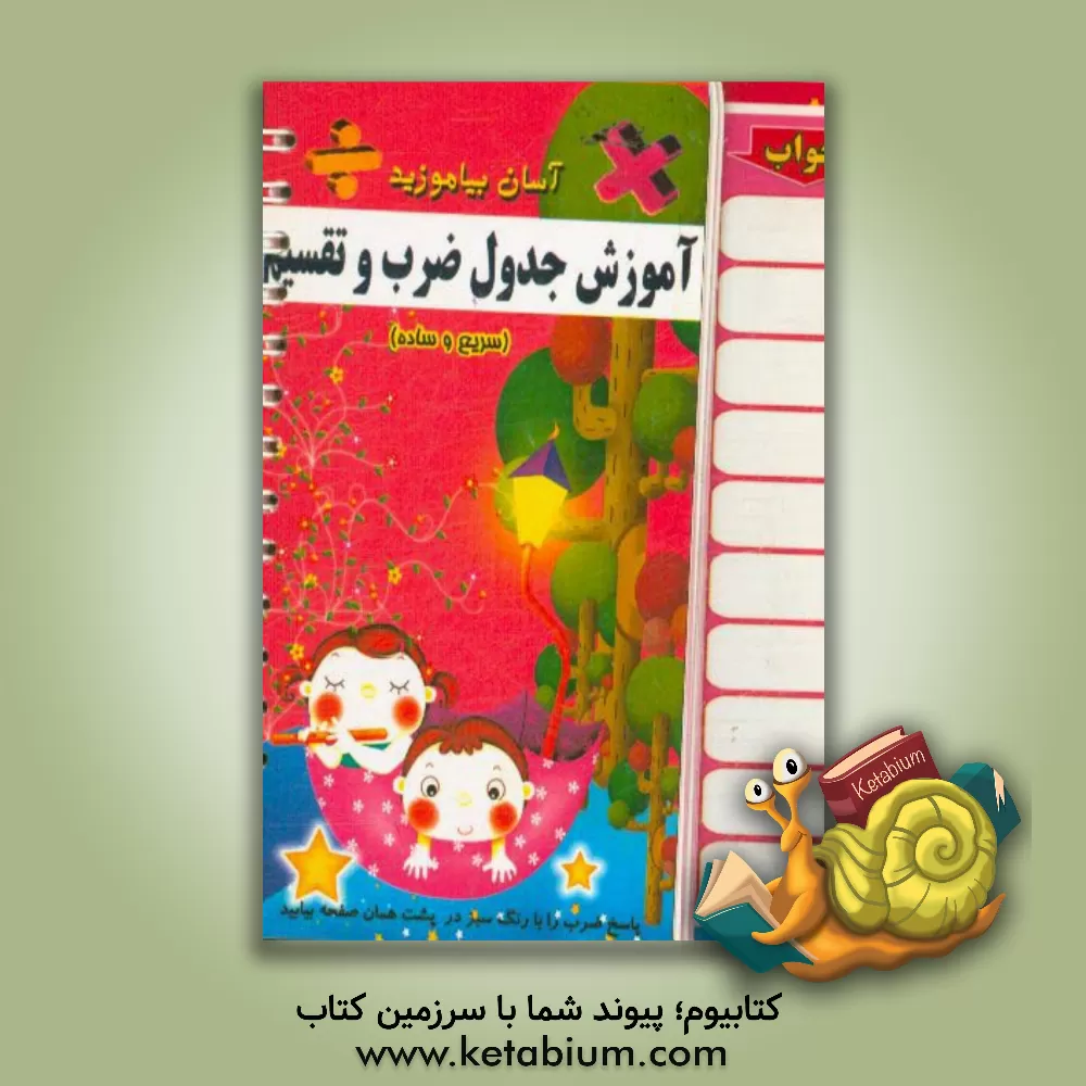 کتاب آموزش آسان جدول ضرب و تقسیم اثر رسول شرف‌الدین