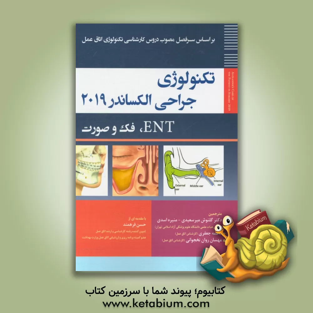 کتاب تکنولوژی جراحی ENT، فک و صورت اثر فاطمه جعفری