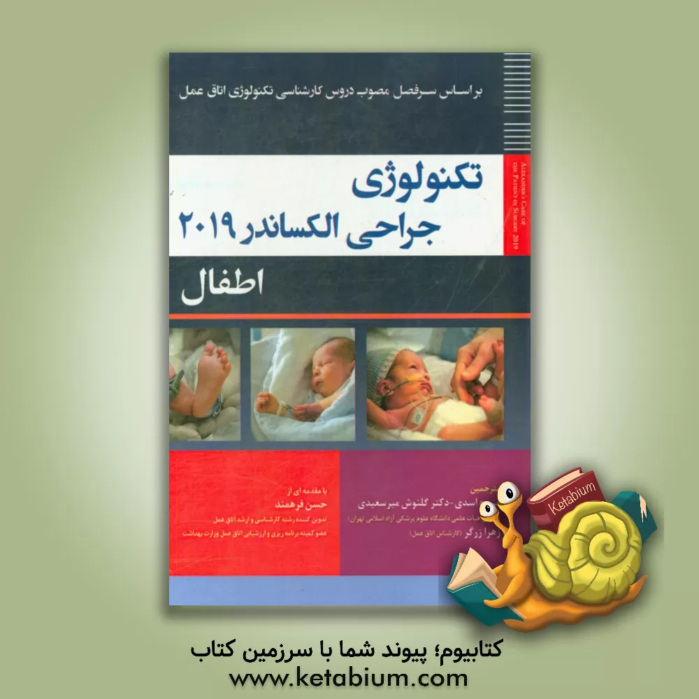 کتاب تکنولوژی جراحی اطفال اثر زهرا زرگر