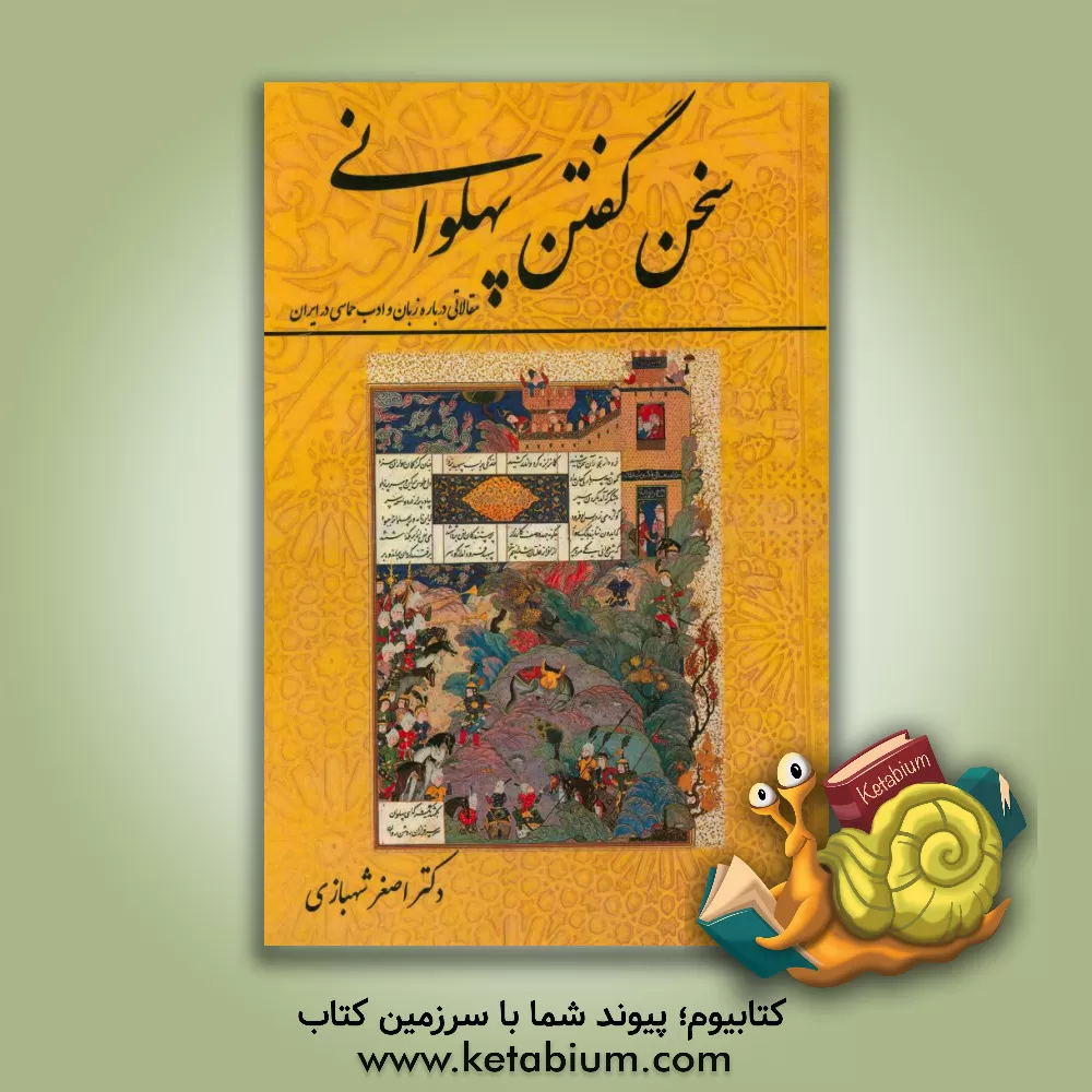 کتاب سخن گفتن پهلوانی: مقالاتی درباره زبان و ادب حماسی در ایران |اثر اصغر شهبازی