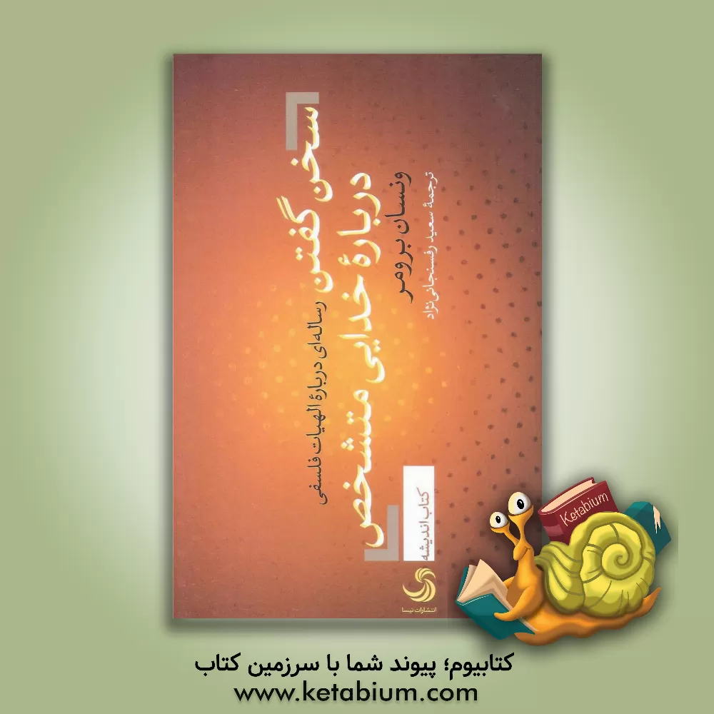 کتاب سخن گفتن درباره خدایی متشخص: رساله ای درباره الهیات فلسفی اثر وینسنت برومر