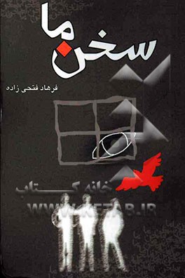 کتاب سخن ما اثر فرهاد فتحی‌زاده