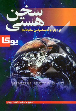 کتاب سخن هستی اثر سوامی ساتیانانداساراسواتی