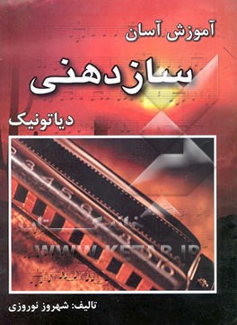 کتاب آموزش آسان سازدهنی دیاتونیک |اثر شهروز نوروزی