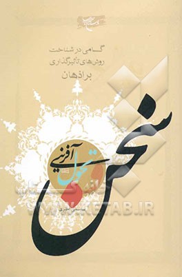 کتاب سخن و تحول آفرینی: گامی در شناخت روش های تاثیرگذاری بر اذهان اثر عباسعلی اختری