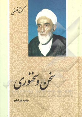 کتاب سخن و سخنوری اثر محمدتقی فلسفی