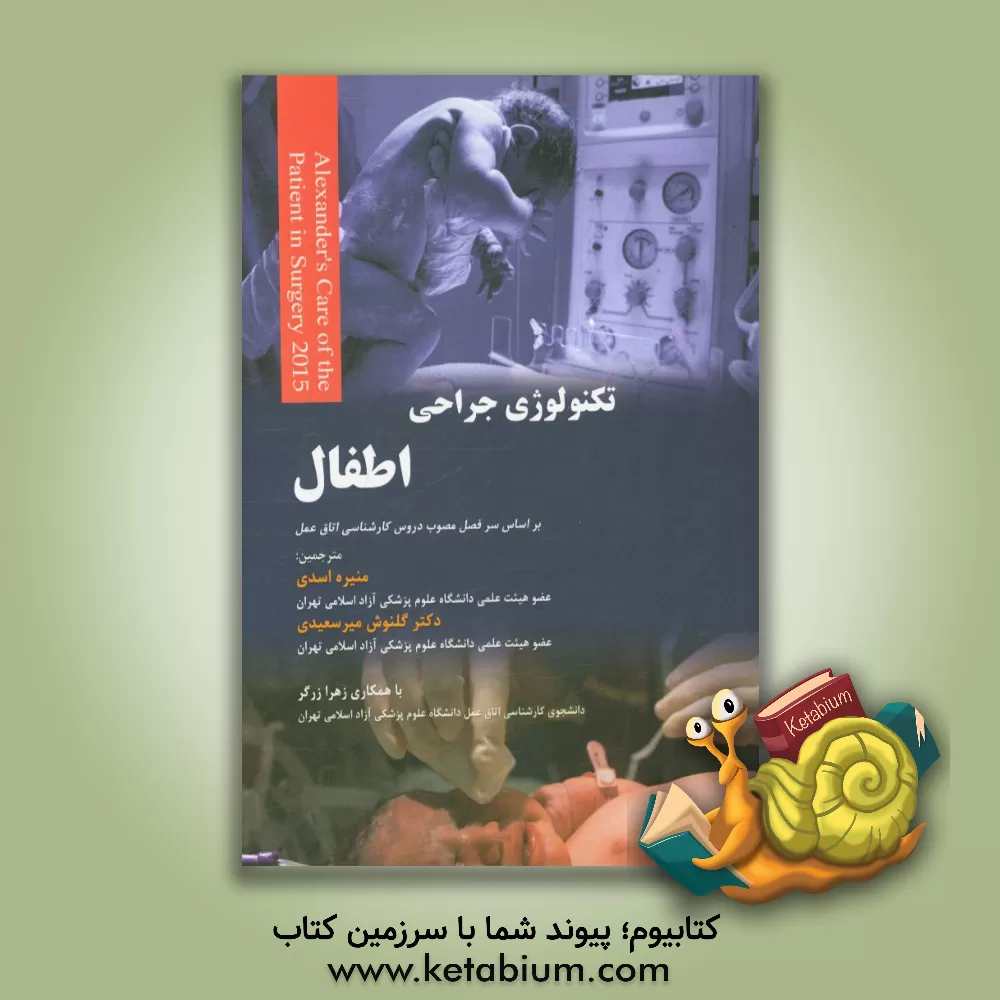 کتاب تکنولوژی جراحی اطفال اثر منیره اسدی