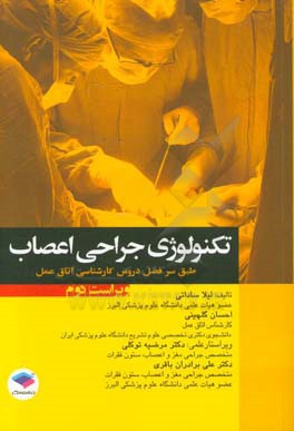 کتاب تکنولوژی جراحی اعصاب: بر اساس آخرین سرفصل واحد درسی جراحی اعصاب از سوی شورای عالی برنامه ریزی جهت رشته ی اتاق عمل اثر احسان گلچینی