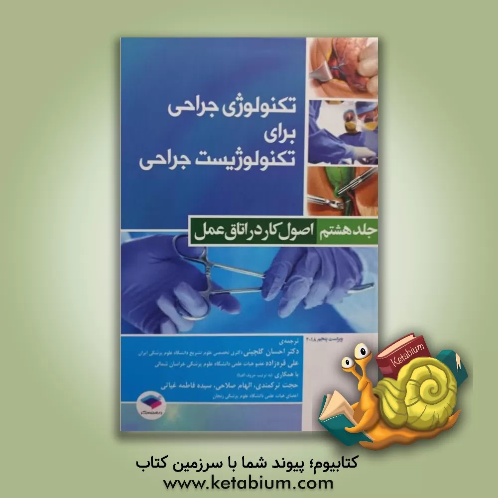 کتاب تکنولوژی جراحی برای تکنولوژیست جراحی: اصول کار در اتاق عمل |اثر کوین بی. فرای