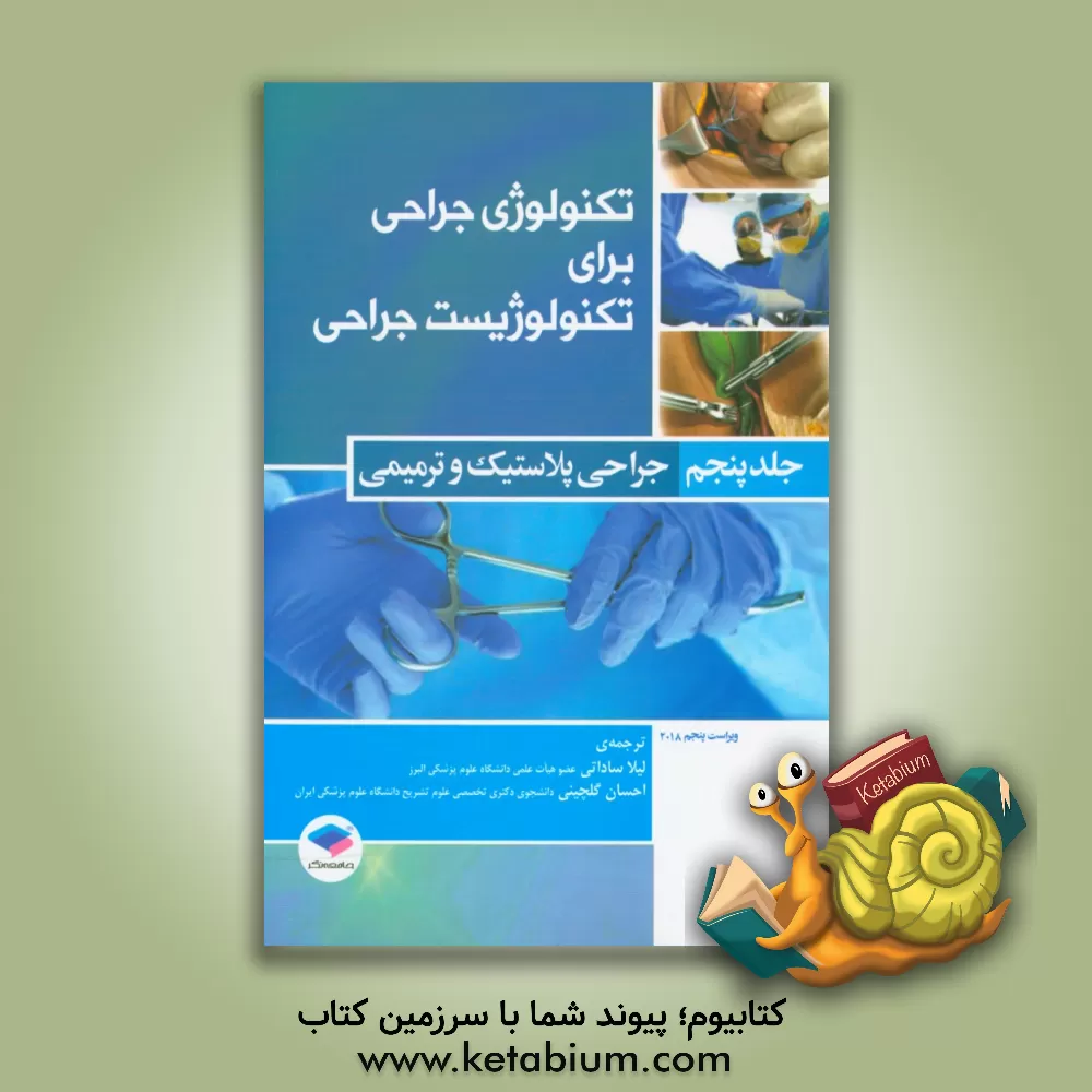 کتاب تکنولوژی جراحی برای تکنولوژیست جراحی: جراحی پلاستیک و ترمیمی |اثر کوین بی. فرای