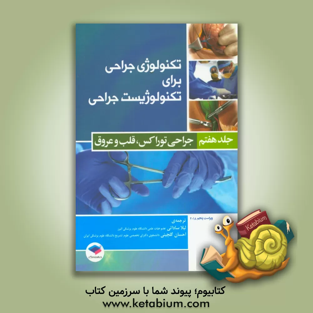 کتاب تکنولوژی جراحی برای تکنولوژیست جراحی: جراحی توراکس، قلب و عروق |اثر کوین بی. فرای
