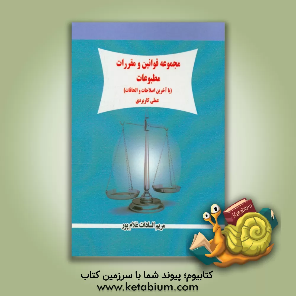 کتاب مجموعه قوانین و مقررات مطبوعات (با آخرین اصلاحات و الحاقات) علمی کاربردی اثر مریم‌السادات غلام‌پور