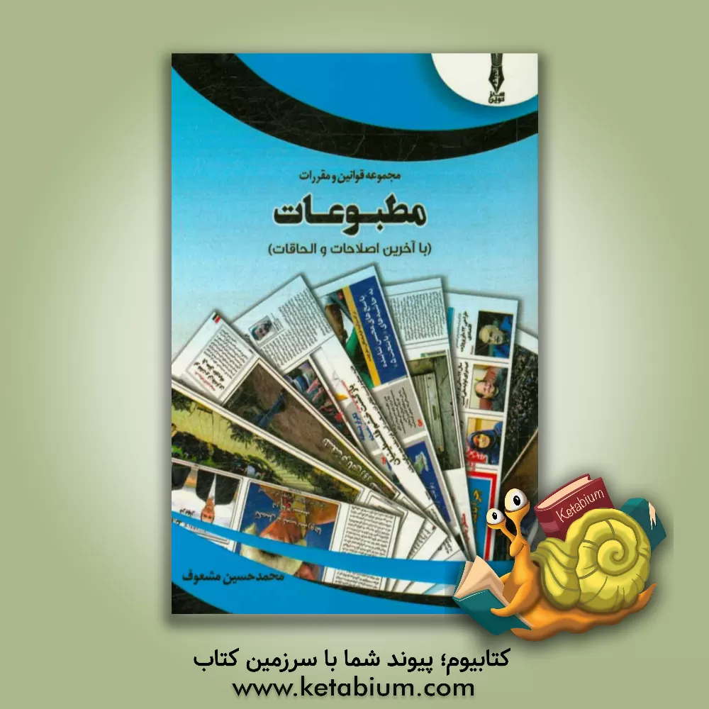 کتاب مجموعه قوانین و مقررات مطبوعات: با آخرین اصلاحات و الحاقات اثر محمدحسین مشعوف
