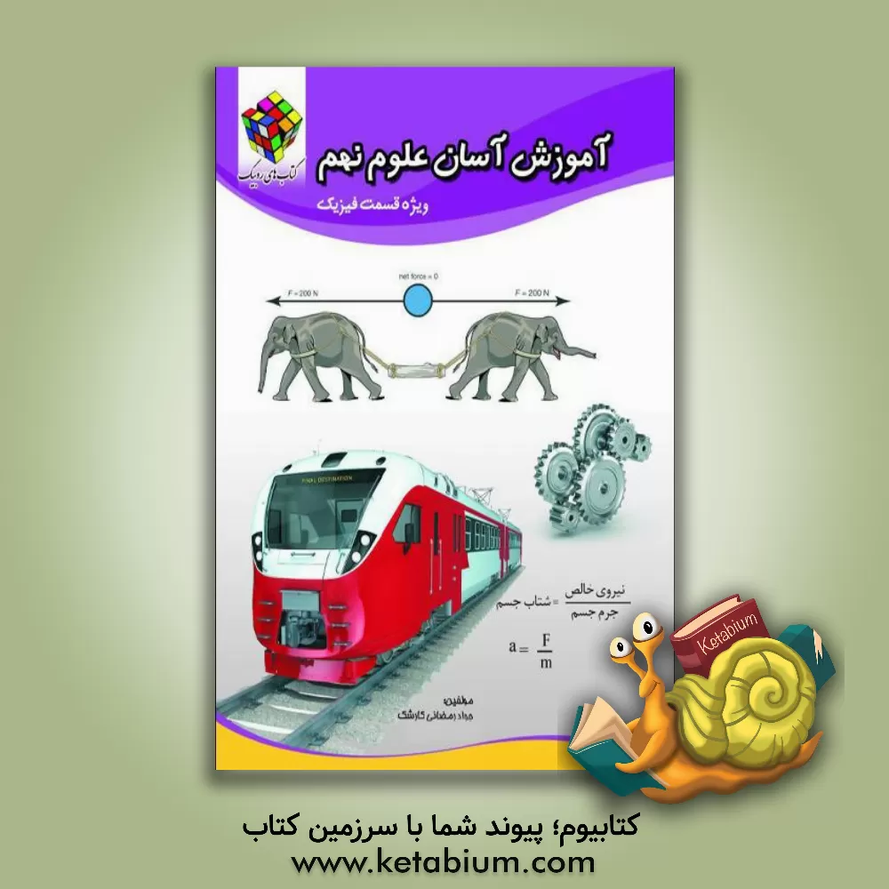 کتاب آموزش آسان علوم پایه نهم: ویژه قسمت فیزیک نهم اثر جواد رمضانی