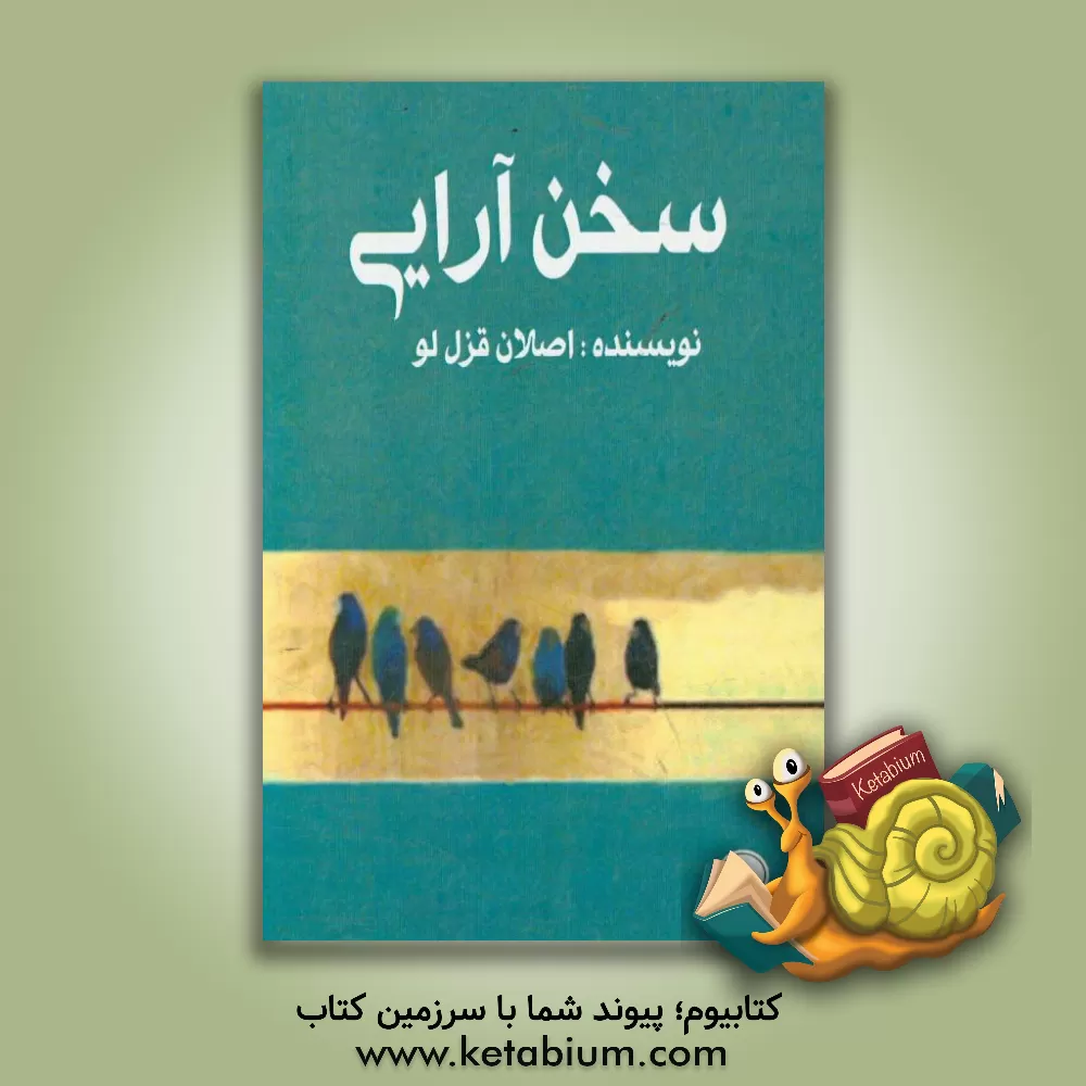 کتاب سخن آرایی: چگونه نظم و نثر و شعر را زیبا کنیم؟ اثر اصلان قزللو