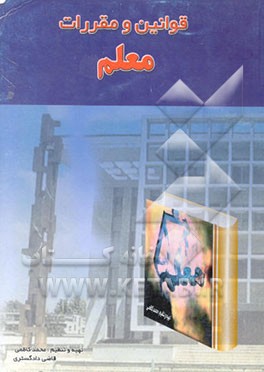 کتاب مجموعه قوانین و مقررات معلم اثر محمد کاظمی