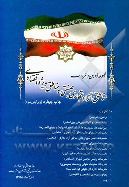 کتاب مجموعه قوانین و مقررات مناطق آزاد تجاری - صنعتی و مناطق ویژه اقتصادی مشتمل بر: فرامین و قوانین، ... اثر اداره‌کل‌تدوین‌وتنقیح‌قوانین‌ومقررات