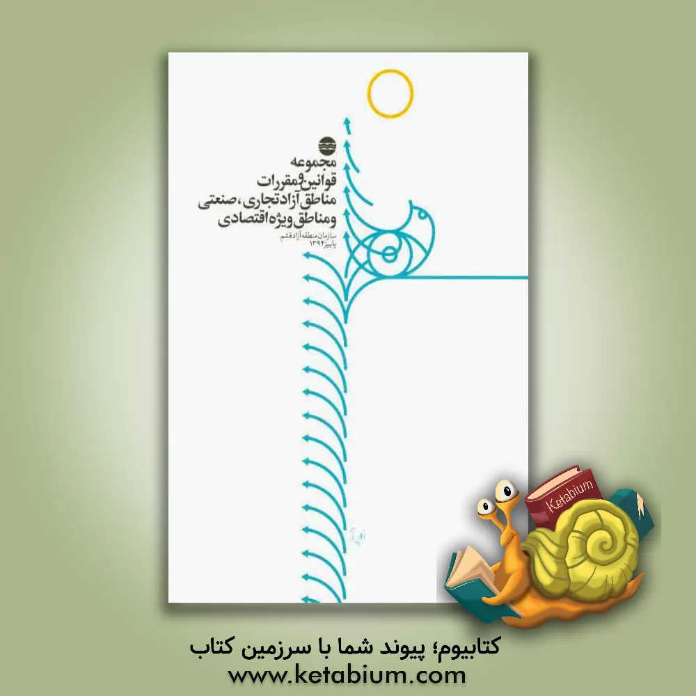 کتاب مجموعه قوانین و مقررات مناطق آزاد تجاری، صنعتی و مناطق ویژه اقتصادی اثر معاونت اقتصادی و سرمایه‌گذاری سازمان منطقه آزاد قشم