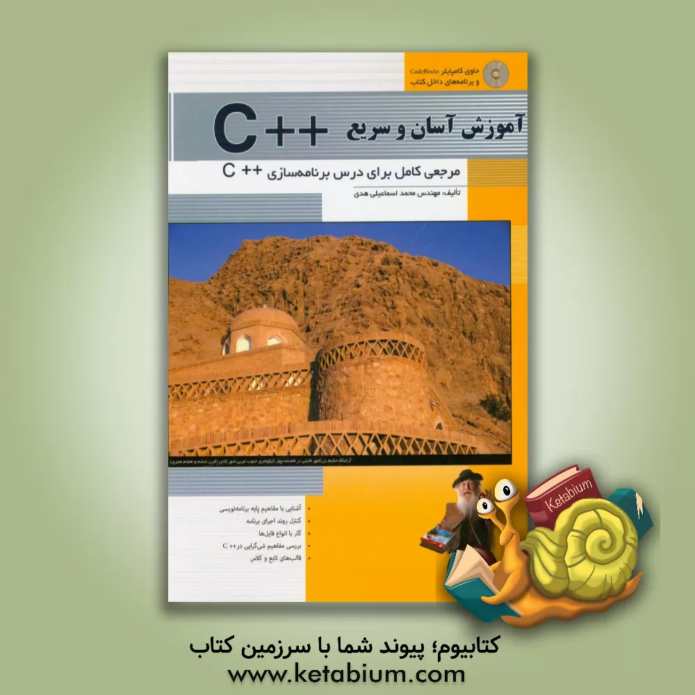 کتاب آموزش آسان و سریع زبان ++C اثر محمد اسماعیلی‌هدی