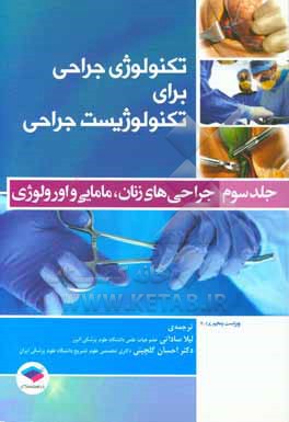 کتاب تکنولوژی جراحی برای تکنولوژیست جراحی: جراحی های زنان، مامایی و اورولوژی |اثر کوین بی. فرای