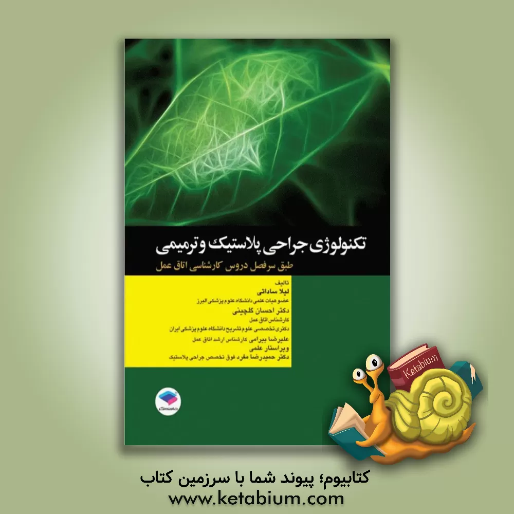 کتاب تکنولوژی جراحی پلاستیک و ترمیمی: بر اساس سرفصل دروس کارشناسی اتاق عمل |اثر احسان گلچینی