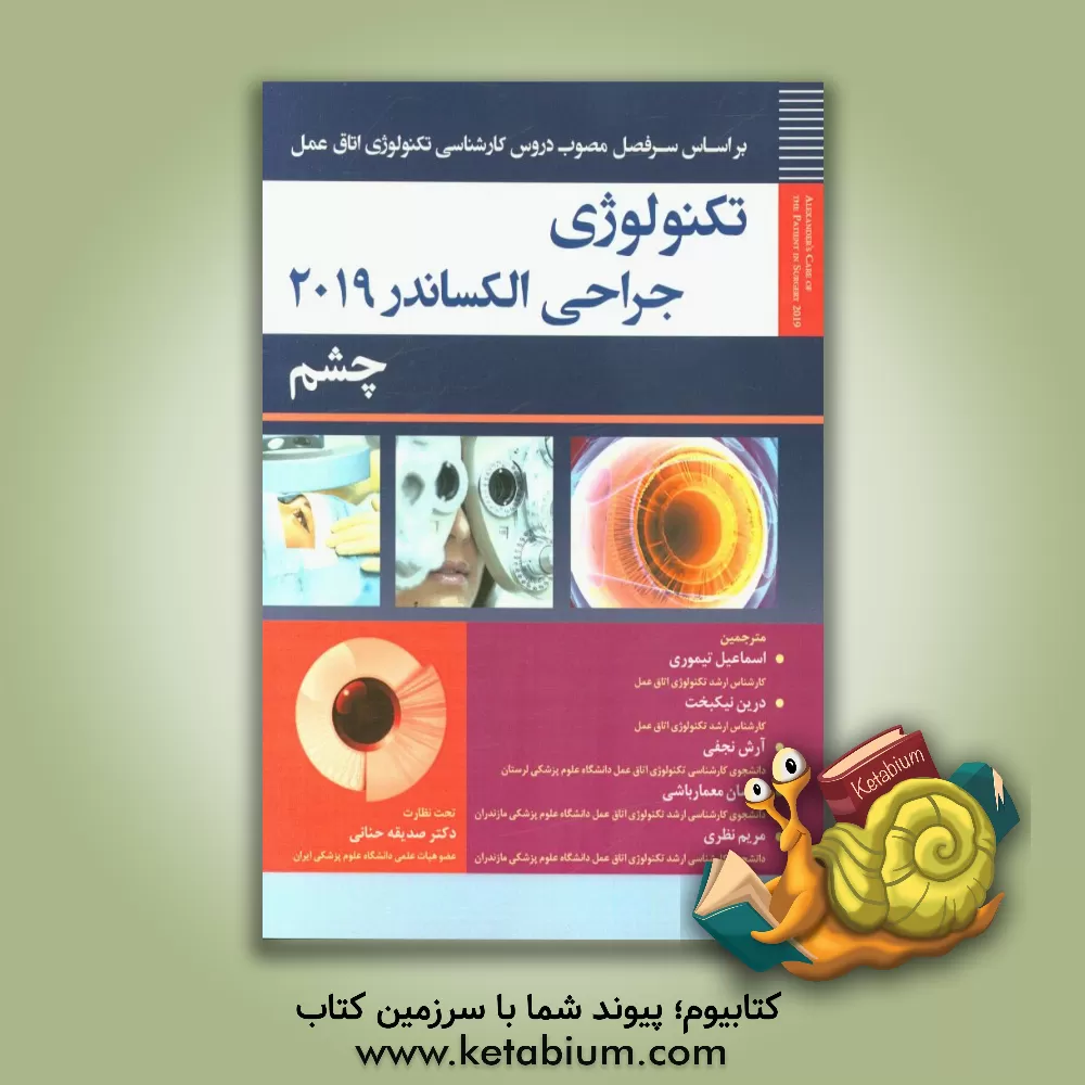 کتاب تکنولوژی جراحی چشم اثر جین‌سی. راث‌راک