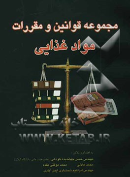 کتاب مجموعه قوانین و مقررات مواد غذایی |اثر حسن جهاندیده کودهی