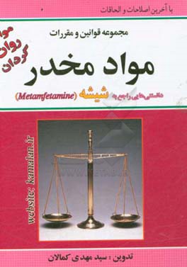 کتاب مجموعه قوانین و مقررات مواد مخدر: مواد روان گردان (پسیکوتروپ) دانستنی هایی راجع به ماده محرک و تخدیری شیشه اثر سیدمهدی کمالان