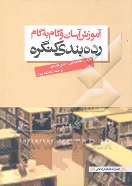 کتاب آموزش آسان و گام به گام رده بندی کتابخانه کنگره اثر هلنا دیتمن
