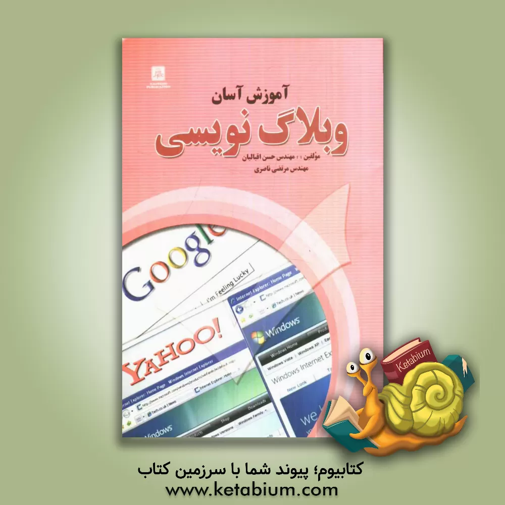 کتاب آموزش آسان وبلاگ نویسی اثر مرتضی ناصری