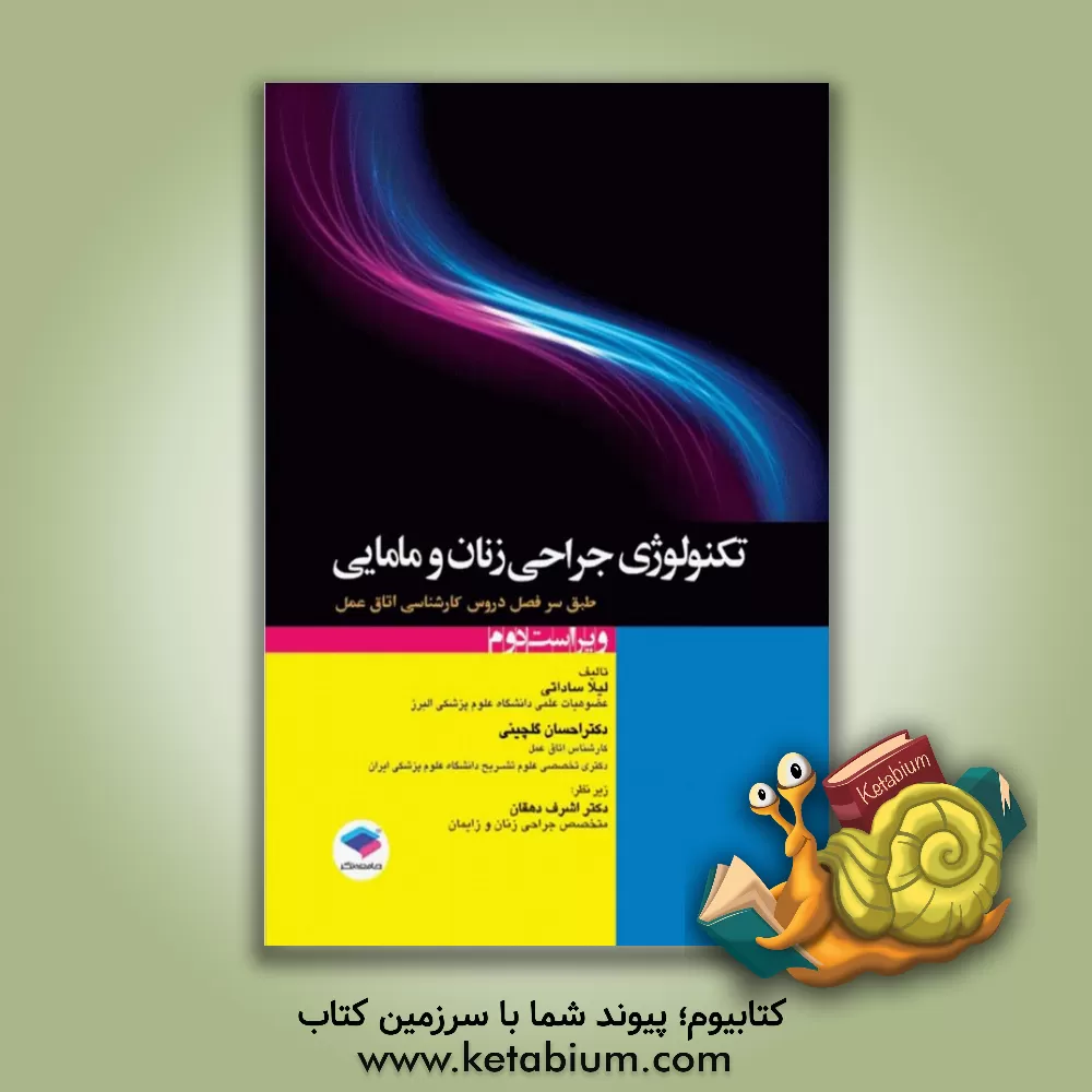 کتاب تکنولوژی جراحی زنان و مامایی: مطابق با جدیدترین سرفصل واحد درسی تکنولوژی زنان و مامایی از سوی شورای عالی برنامه ریزی جهت رشته ی اتاق عمل |اثر اشرف دهقان