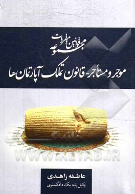 کتاب مجموعه قوانین و مقررات موجر و مستاجر، قانون تملک آپارتمانها همراه با آیین نامه های مرتبط، قانون محل مطب پزشکان، ... اثر عاطفه زاهدی