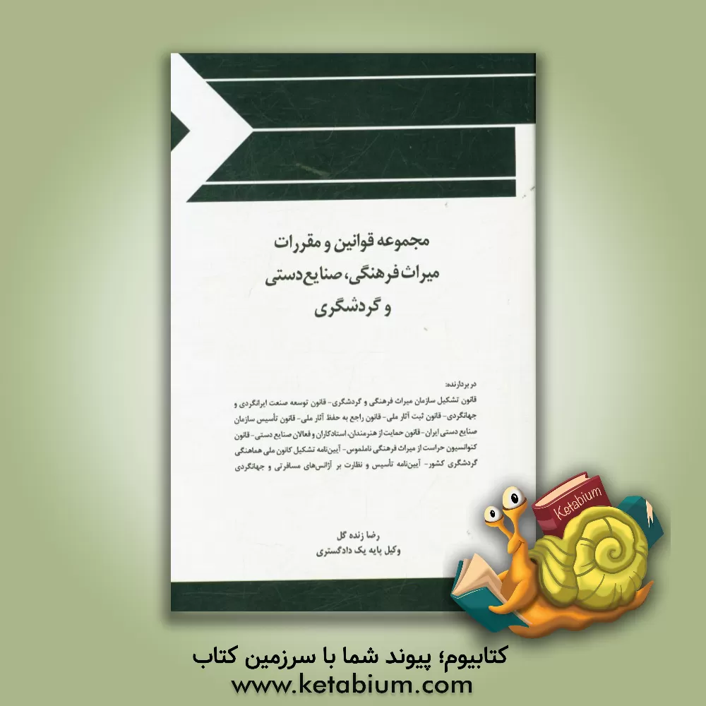 کتاب مجموعه قوانین و مقررات میراث فرهنگی، صنایع دستی و گردشگری اثر رضا زنده‌گل