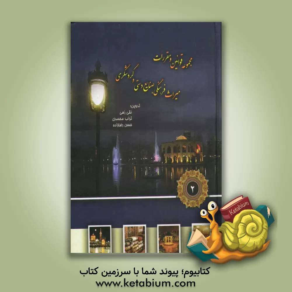 کتاب مجموعه قوانین و مقررات میراث فرهنگی، صنایع دستی و گردشگری اثر نقی زهی