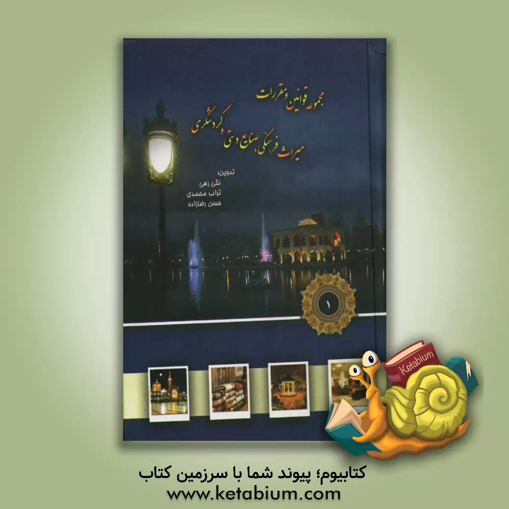 کتاب مجموعه قوانین و مقررات میراث فرهنگی، صنایع دستی و گردشگری اثر نقی زهی