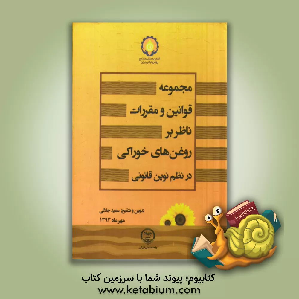 کتاب مجموعه قوانین و مقررات ناظر بر روغن های خوراکی در نظم نوین قانونی |اثر غلامرضا قاسمپور