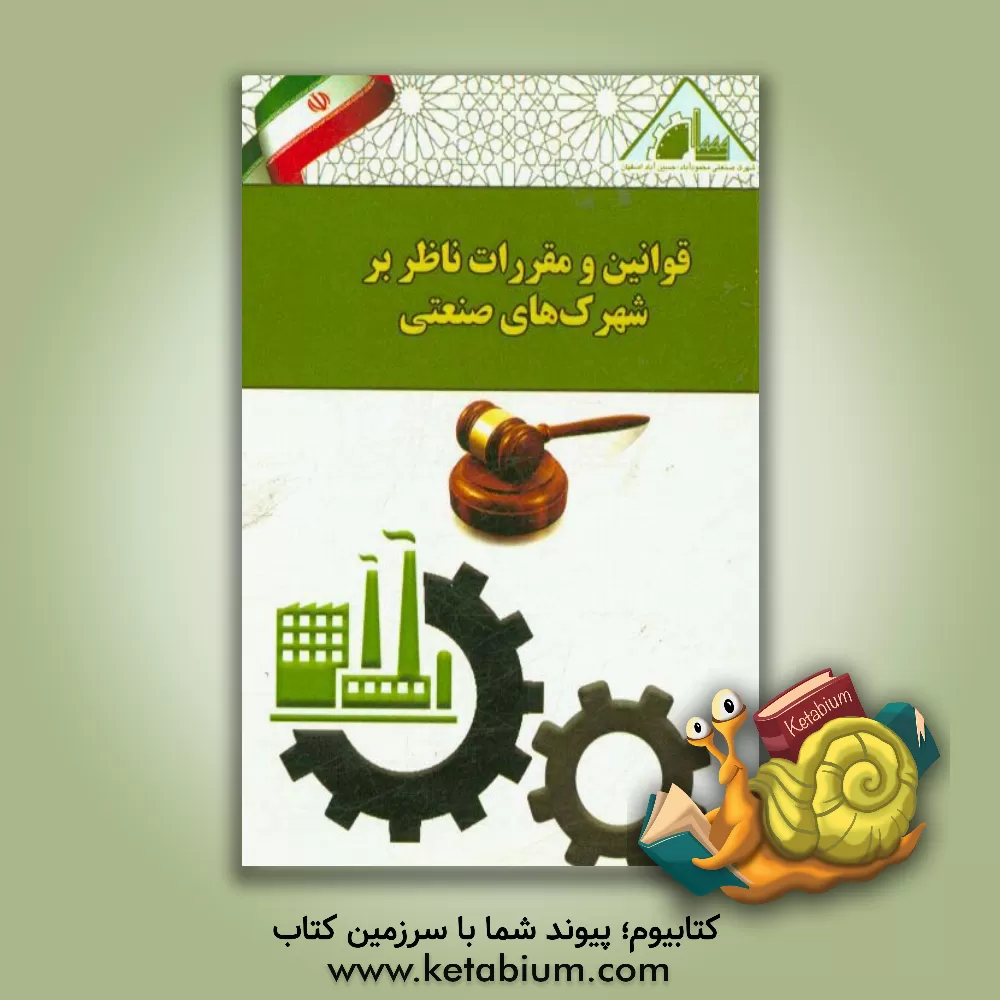 کتاب مجموعه قوانین و مقررات ناظر بر شهرک های صنعتی اثر محمد طغیانی