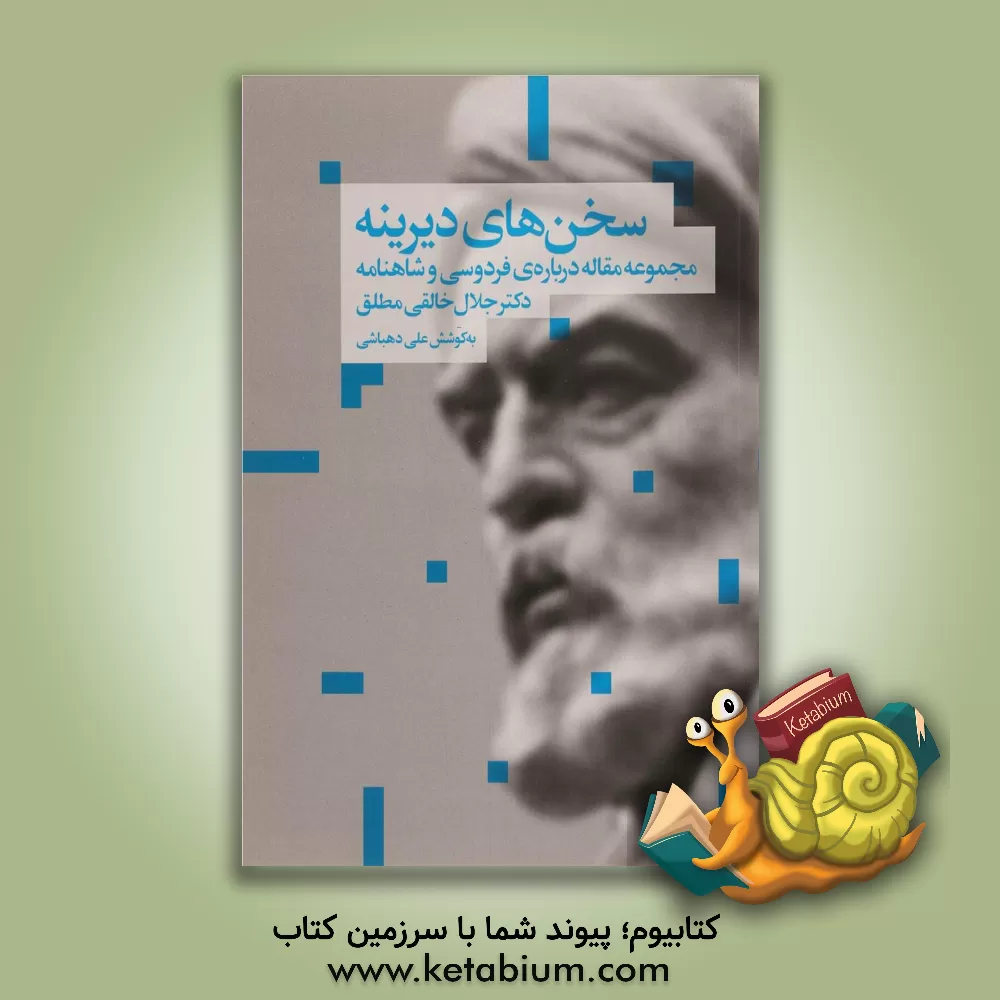 کتاب سخن های دیرینه (سی گفتار درباره فردوسی و شاهنامه) اثر علی دهباشی