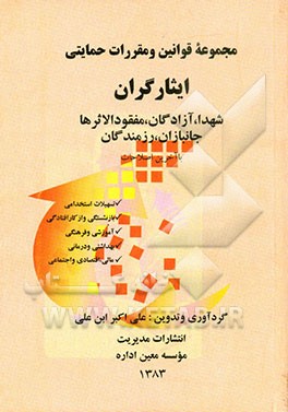 کتاب مجموعه قوانین و مقررات ناظر به ایثارگران: با آخرین اصلاحات اثر علی‌اکبر ابن‌علی