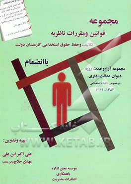 کتاب مجموعه قوانین و مقررات ناظر به تکالیف و حفظ حقوق استخدامی کارمند دولت بانضمام آراء وحدت رویه هیات عمومی دیوان عدالت اداری در خصوص شکایت استخدامی اثر علی‌اکبر ابن‌علی