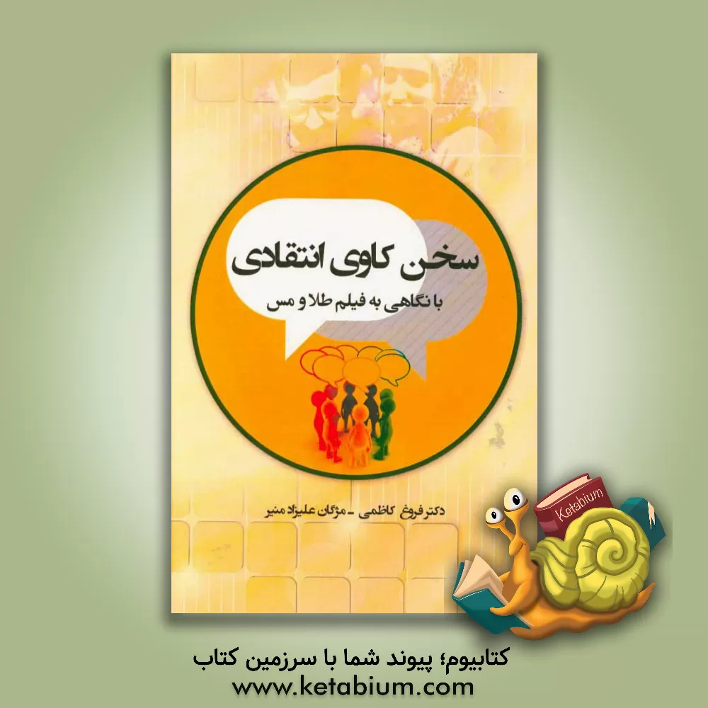 کتاب سخن کاوی انتقادی: با نگاهی به فیلم طلا و مس اثر فروغ کاظمی