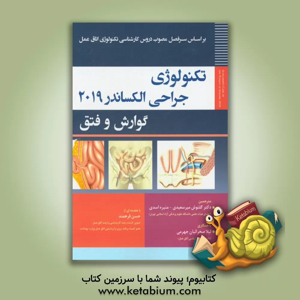 کتاب تکنولوژی جراحی گوارش و فتق |اثر جین سی. راث راک