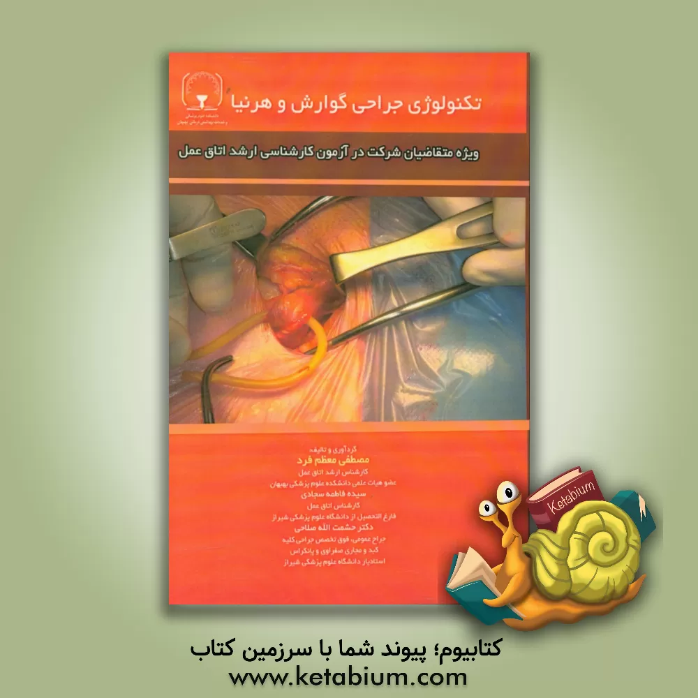 کتاب تکنولوژی جراحی گوارش و هرنیا |اثر مصطفی معظم فرد