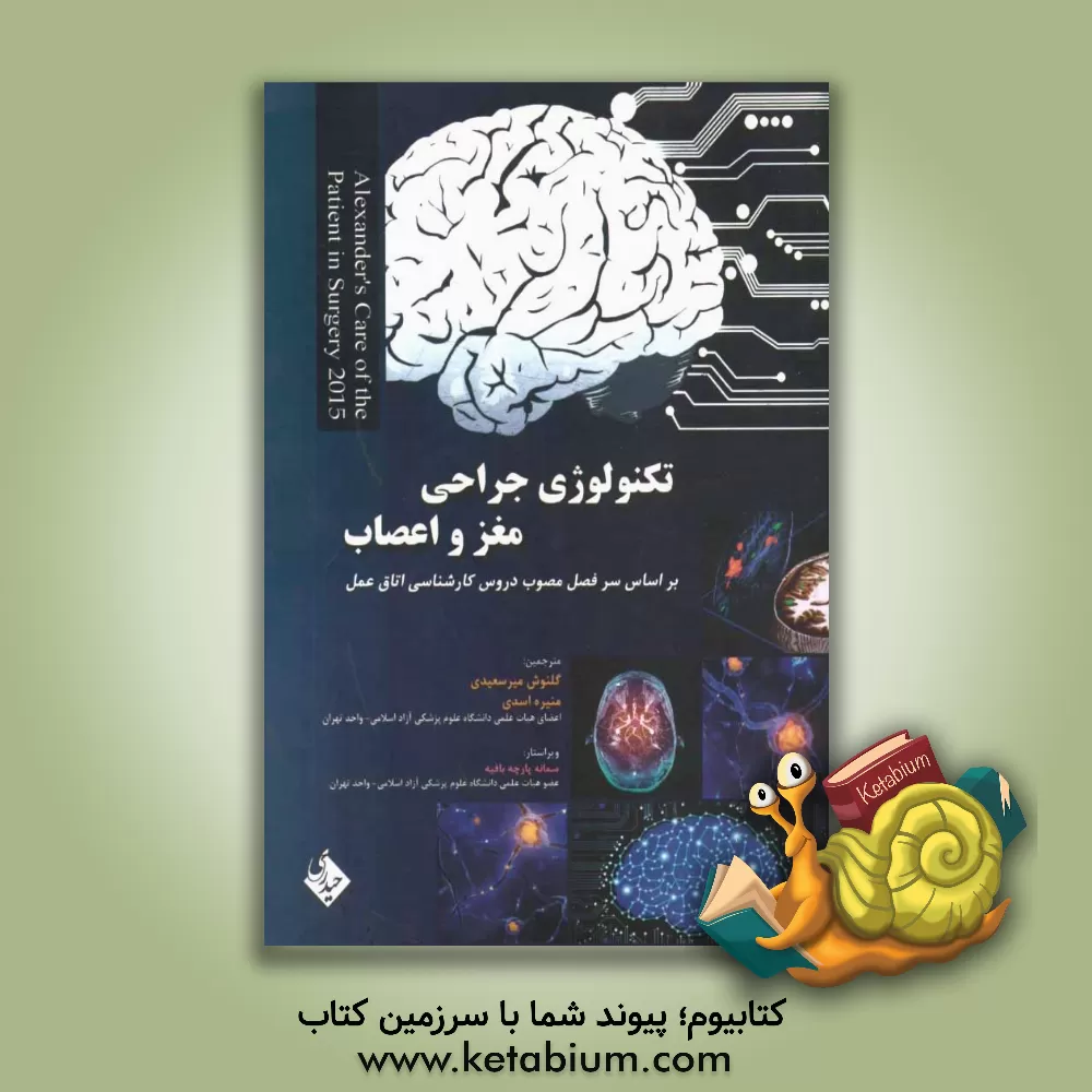 کتاب تکنولوژی جراحی مغز و اعصاب اثر گلنوش میرسعیدی