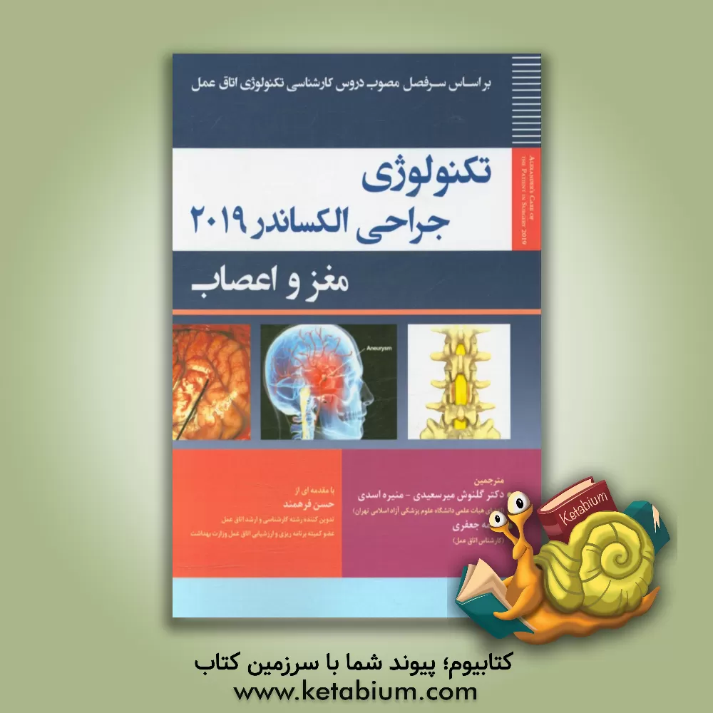 کتاب تکنولوژی جراحی مغز و اعصاب اثر فاطمه جعفری