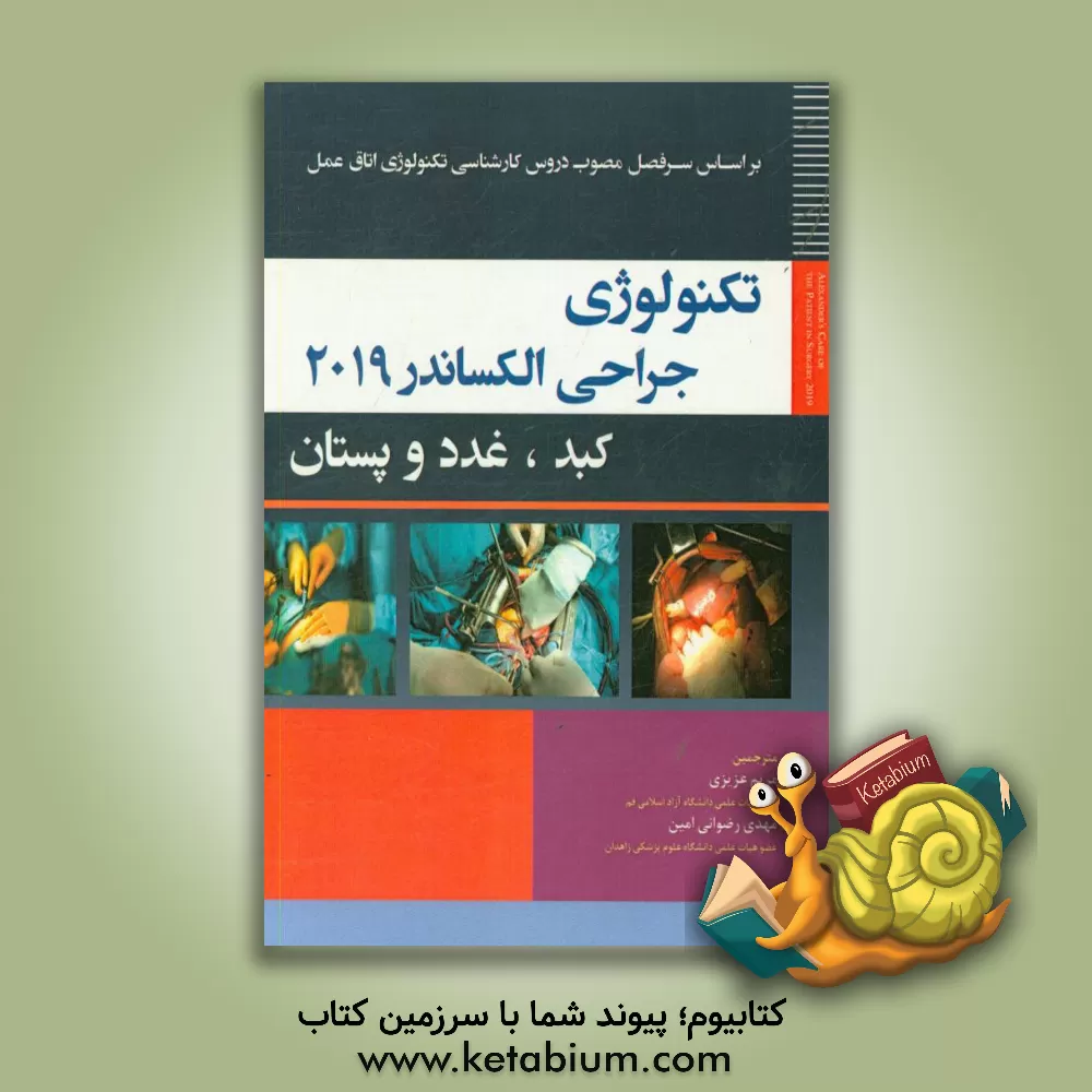 کتاب تکنولوژی جراحی کبد، غدد و پستان اثر جین‌سی. راث‌راک