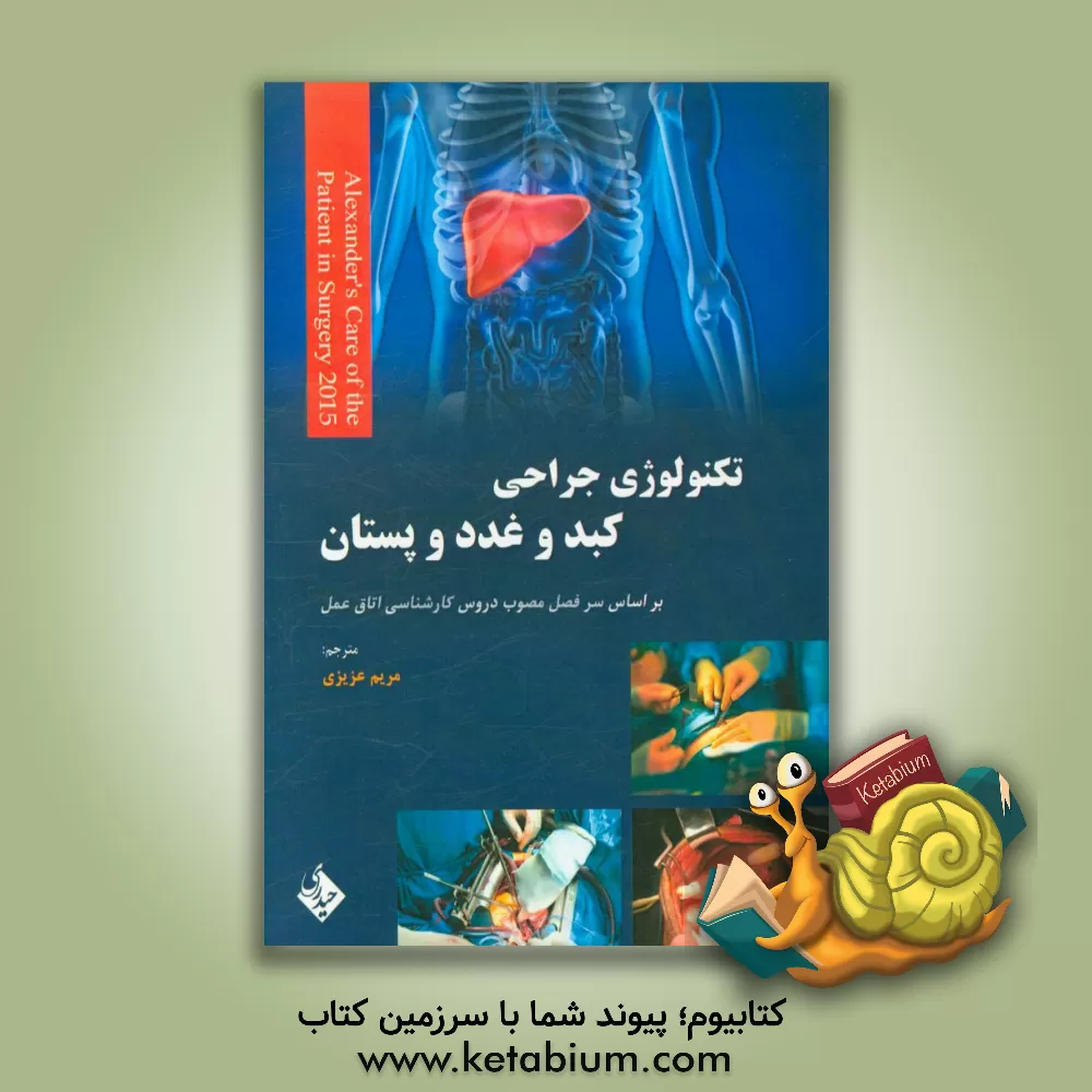 کتاب تکنولوژی جراحی کبد، غدد و پستان اثر جین‌سی. راث‌راک