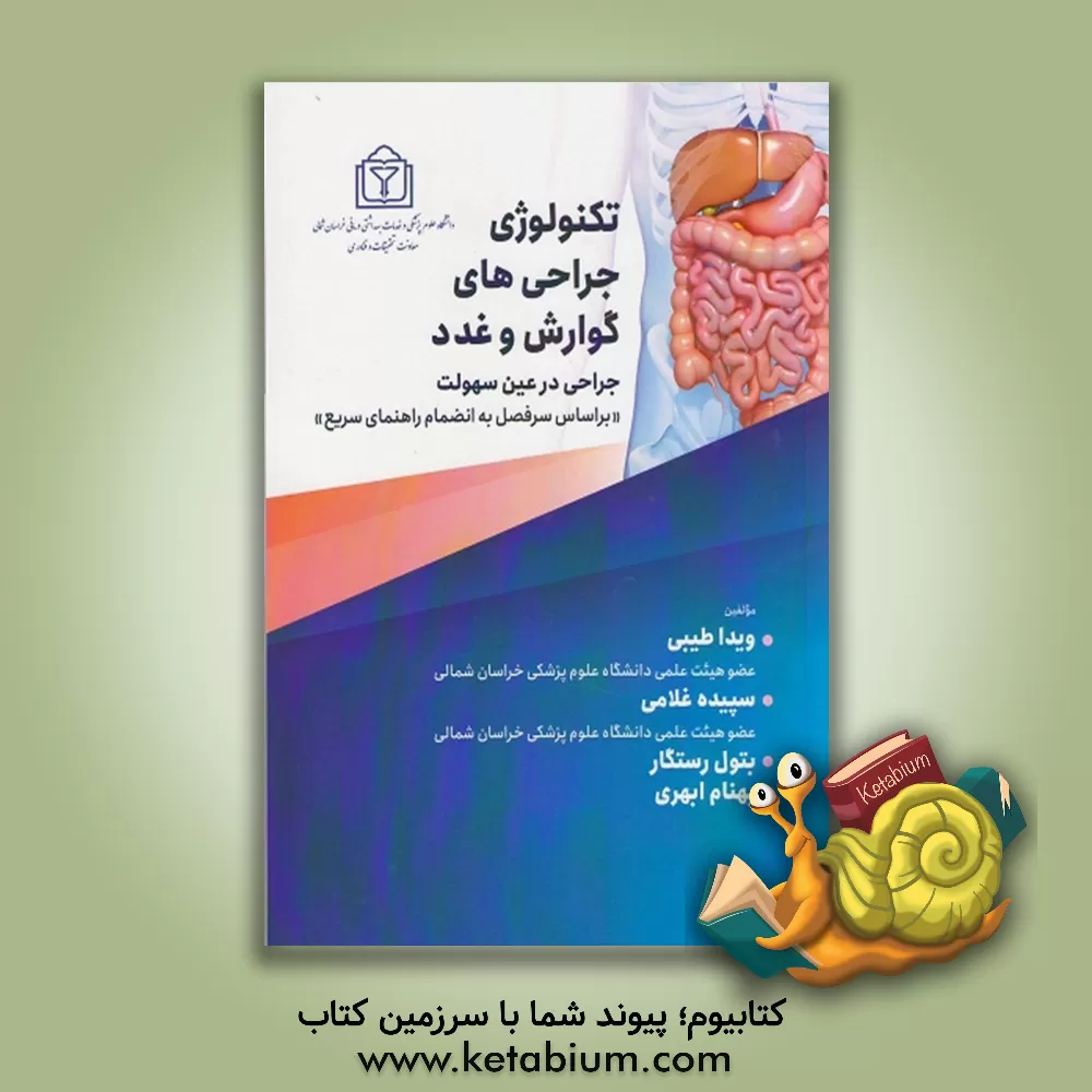 کتاب تکنولوژی جراحی های گوارش و غدد: جراحی در عین سهولت "بر اساس سرفصل به انضمام راهنمای سریع" |اثر سپیده غلامی
